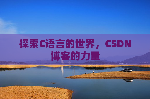 探索C语言的世界，CSDN博客的力量